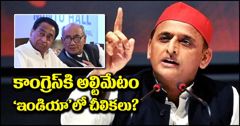 Akhilesh Yadav: కాంగ్రెస్ ఎలా ప్రవర్తిస్తే అలాగే రియాక్ట్ అవుతాం.. సీట్ల పంపకాలపై మండిపడ్డ అఖిలేశ్ యాదవ్