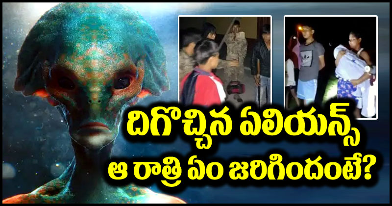 Aliens Attack: ఆ ఊరిలో ‘ఏలియన్స్’ సంచారం.. ఓ యువతిపై దాడి చేసి పరార్.. భయాందోళనలో గ్రామస్థులు