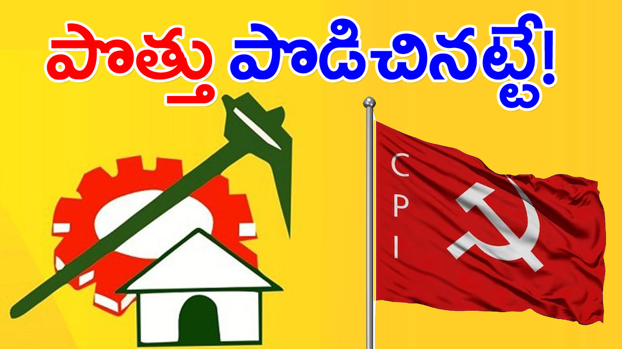 TDP- CPI Alliance: ఏపీలో ఆసక్తికర పరిణామం.. టీడీపీతో పొత్తుకు సీపీఐ సిద్ధం