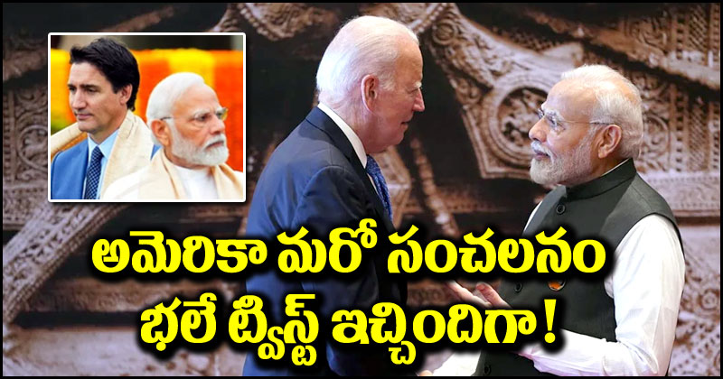 India vs Canada: భారత్-కెనడా వివాదం.. అమెరికా సంచలన నిర్ణయం.. భలే ట్విస్ట్ ఇచ్చిందే!