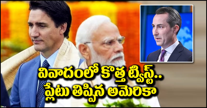 India-Canada Row: భారత్-కెనడా వివాదంలో ఊహించని ట్విస్ట్.. ప్లేటు తిప్పేసిన అమెరికా