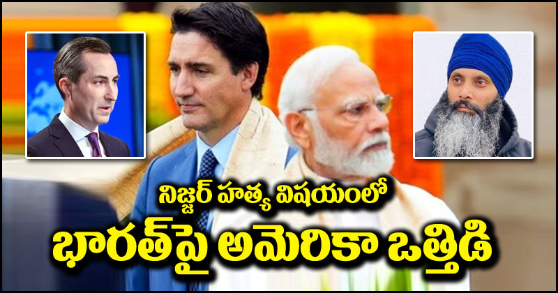 India vs Canada: నిజ్జర్ హత్య విషయంలో భారత్‌పై అమెరికా ఒత్తిడి.. పబ్లిక్‌గా & ప్రైవేట్‌గా సహకరించాలంటూ..