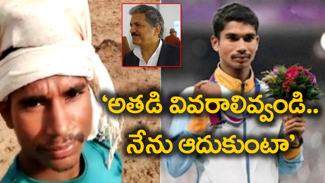 Anand Mahindra: 'అతడి ధైర్యం, సంకల్పం అన్‌స్టాపబుల్.. కచ్చితంగా ఆదుకుంటా' 