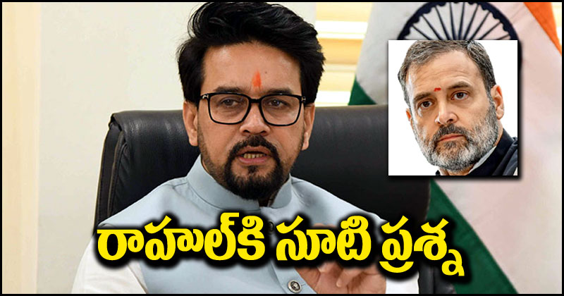 Anurag Thakur: సనాతన ధర్మం వివాదంపై రాహుల్, ఉద్ధవ్ ఎందుకు స్పందించడం లేదు.. అనురాగ్ ఠాకూర్ సూటి ప్రశ్న