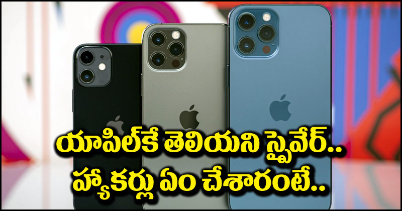 Apple iPhones: హ్యాకర్లకు ఝలకిచ్చిన యాపిల్.. అత్యవసర సెక్యూరిటీ అప్డేట్స్ రిలీజ్