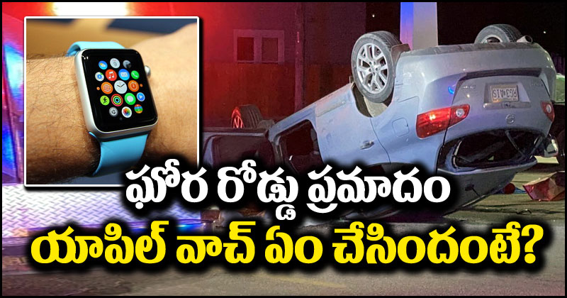 Apple Watch: యాపిల్ వాచా మజాకా.. ఘోర రోడ్డు ప్రమాదంలో అపస్మారక స్థితిలో డ్రైవర్.. ఆ తర్వాత ఏమైందంటే?