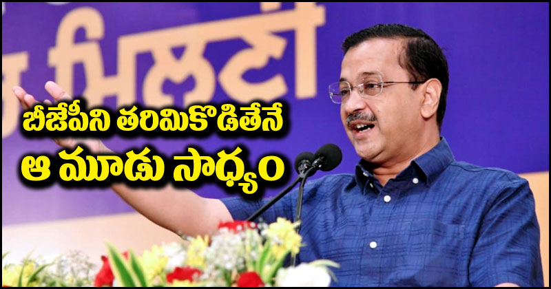 Aravind Kejriwal: బీజేపీపై నిప్పులు చెరిగిన కేజ్రీవాల్.. దానికి ఇండియా కూటమినే ప్రత్యామ్నాయం