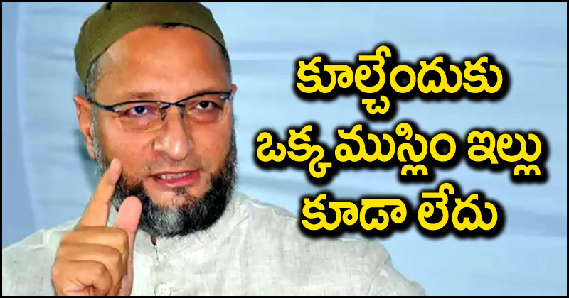 Asaduddin Owaisi: అక్కడ కూల్చడానికి ఇప్పుడు ఒక్క ముస్లిం ఇల్లు కూడా మిగల్లేదు.. నూహ్ వివాదంపై ఒవైసీ ధ్వజం