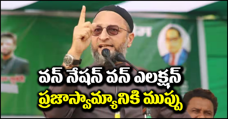 Asaduddin Owaisi: ‘ఒకే దేశం - ఒకే ఎన్నికలు’ అంశంపై ఒవైసీ ఫైర్.. ఇది ప్రజాస్వామ్యానికి వినాశకరం