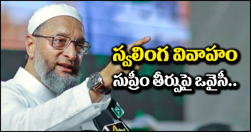 Asaduddin Owaisi: స్వలింగ వివాహంపై సుప్రీంకోర్టు తీర్పు మీద అసదుద్దీన్ ఒవైసీ బాంబ్.. వివాహాన్ని కోర్టులు నిర్ణయించవంటూ..