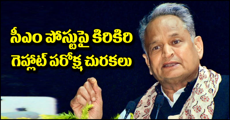 Ashok Gehlot: నేను సీఎం పదవిని వదిలిపెట్టాలనుకున్నా, అది నన్ను విడిచి పెట్టట్లేదు.. అశోక్ గెహ్లాట్ సంచలనం