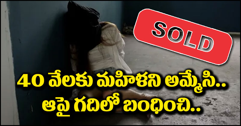 Assam Woman Sold: అస్సాంలో దారుణం.. రూ.40 వేలకు మహిళ విక్రయం.. ఆపై గదిలో బంధించి..