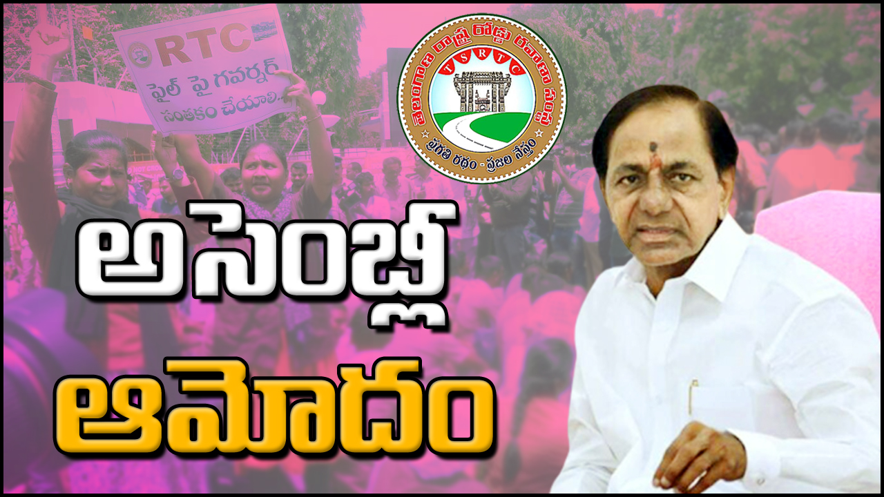 TSRTC Merger Bill : ఆర్టీసీ విలీన బిల్లుకు తెలంగాణ అసెంబ్లీ ఆమోదం