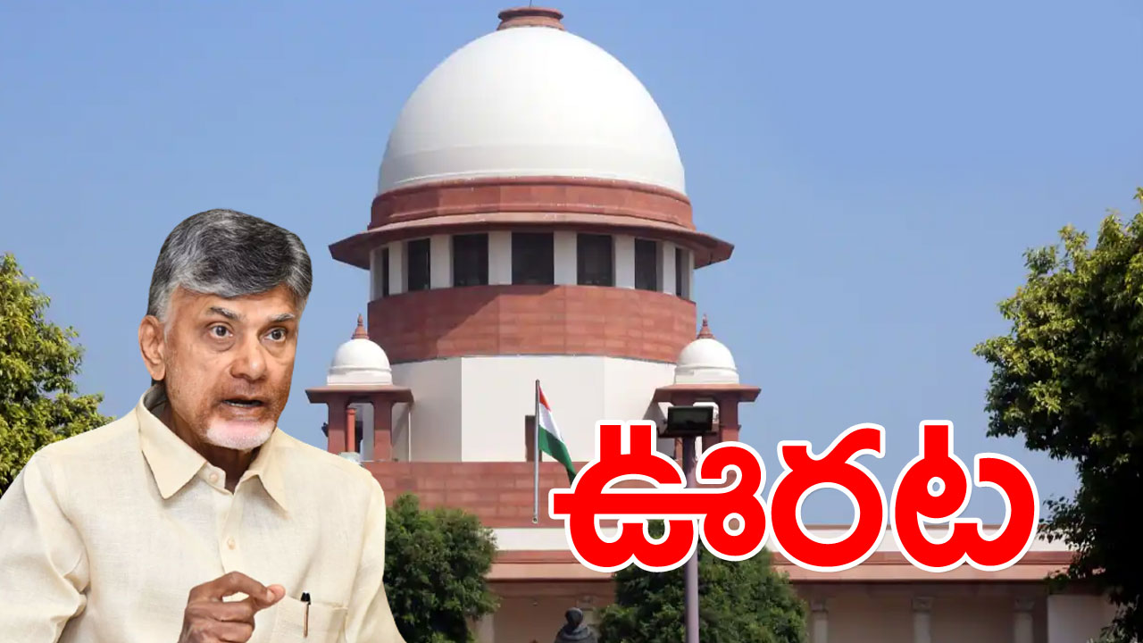 CBN Arrest : ఫైబర్‌నెట్ కేసులో చంద్రబాబుకు ఊరట.. ‘స్కిల్’ సంగతేంటో..!?