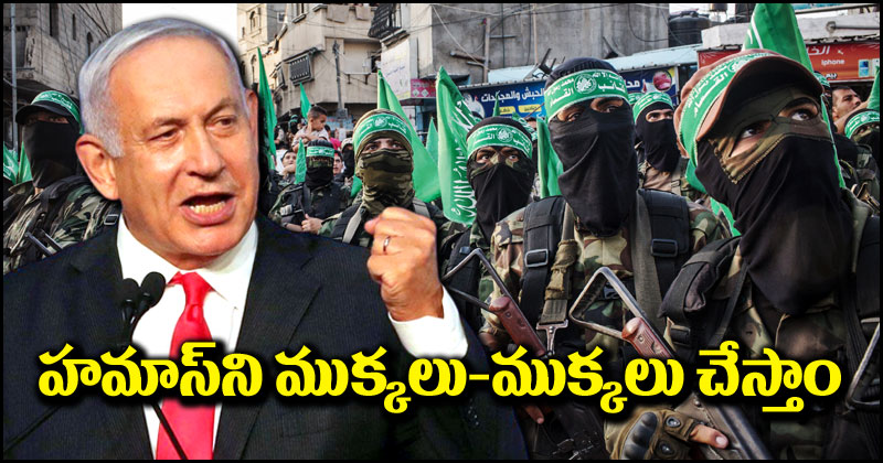 Benjamin Netanyahu: హమాస్‌ని ముక్కలు ముక్కలు చేస్తాం.. ఇజ్రాయెల్ ప్రధాని బెంజిమన్ శపథం