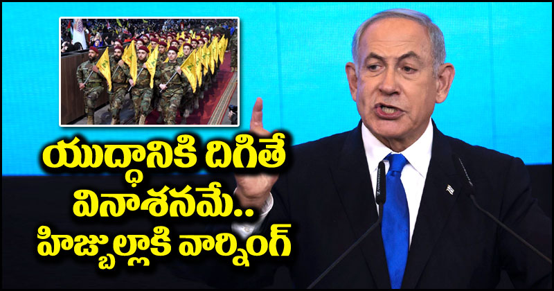 Benjamin Netanyahu: హిజ్బుల్లాకు ఇజ్రాయెల్ ప్రధాని స్ట్రాంగ్ వార్నింగ్.. యుద్ధానికి దిగితే లెవనాన్ వినాశనమే!