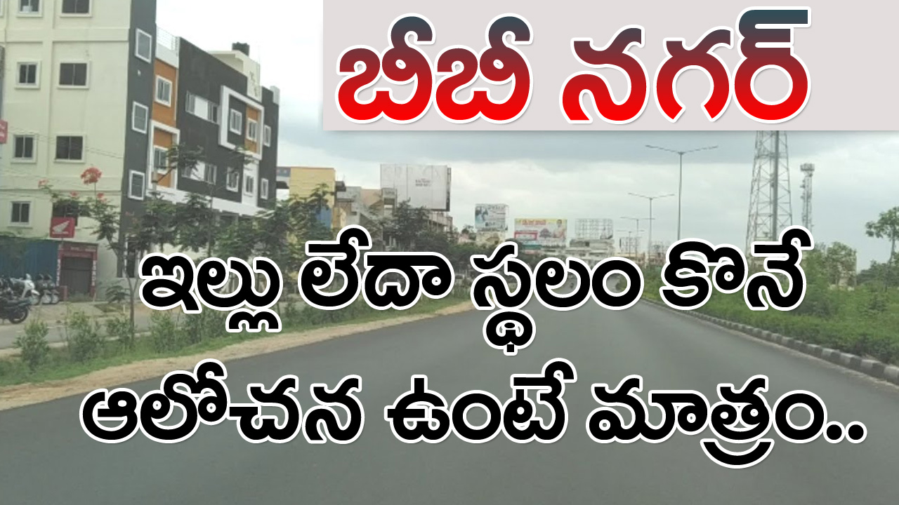 BiBi Nagar: ఇప్పుడు బీబీనగర్‌‌లో ల్యాండ్ గానీ ఇల్లు గానీ కొంటే జరిగేదేంటంటే..