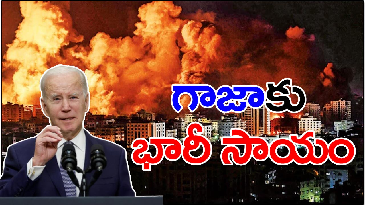 Israel-Palestine War: గాజాకు భారీగా ఆర్థిక సాయం ప్రకటించిన అమెరికా.. ఎంతంటే..?