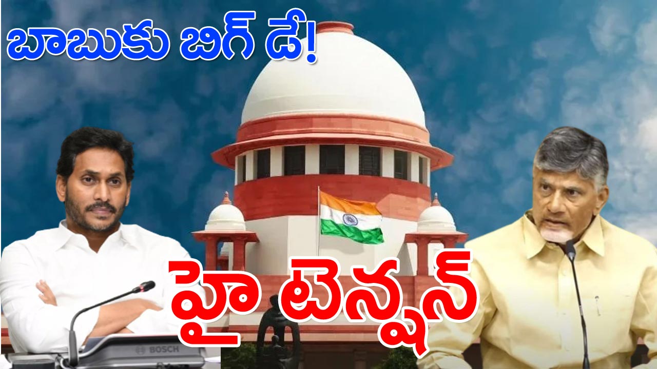 NCBN Cases : అందరి కళ్లూ అటే.. చంద్రబాబు కేసులపై ఇవాళ సుప్రీం, ఏసీబీ కోర్టుల్లో ఏం జరగనుంది..?