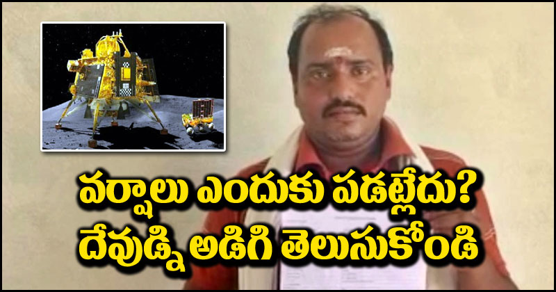 Weird Letter: వానాకాలంలో వర్షాలు ఎందుకు పడట్లేదు, దేవుడిని అడిగి చెప్పండి.. కేంద్రానికి ఓ వ్యక్తి విచిత్రమైన లేఖ