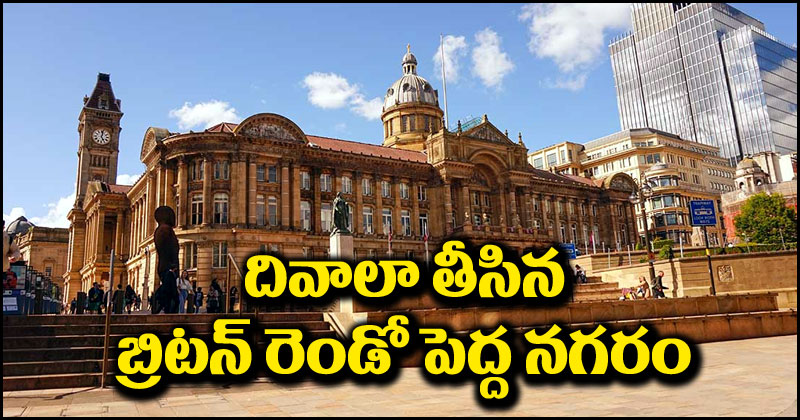 Birmingham City Council: దివాలా తీసిన బ్రిటిన్ రెండో అతిపెద్ద నగరం.. ఆ ఖర్చులన్నీ నిలిపివేత