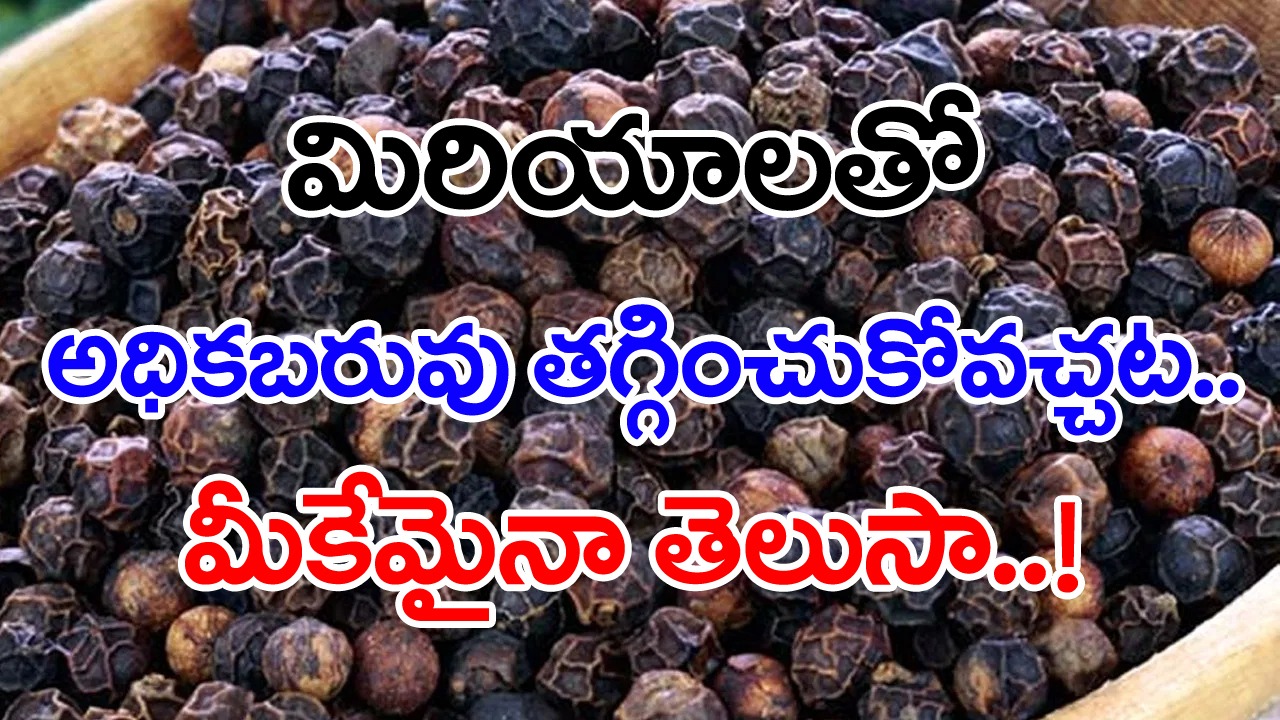 Black Pepper: కష్టమైనా సరే.. మిరియాలను రోజుకు ఒక్కటైనా తినండి.. వంటింట్లో ఉండే వీటిని పెద్దగా వాడరు కానీ..!