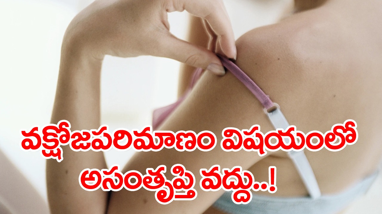 Breast size: చాలామంది మహిళలను ఆత్మనూన్యతలోకి తోసేసే మానసిక సమస్య ఇదే..!