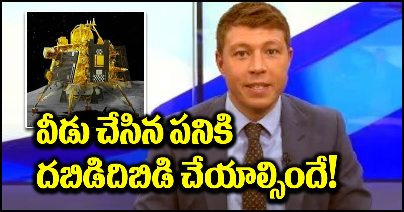 Chandrayaan-3: చంద్రయాన్-3 సక్సెస్ అయ్యిందిగా.. మా డబ్బులు మాకు తిరిగిచ్చేయండి.. న్యూస్ యాంకర్‌పై నెటిజన్లు ఫైర్