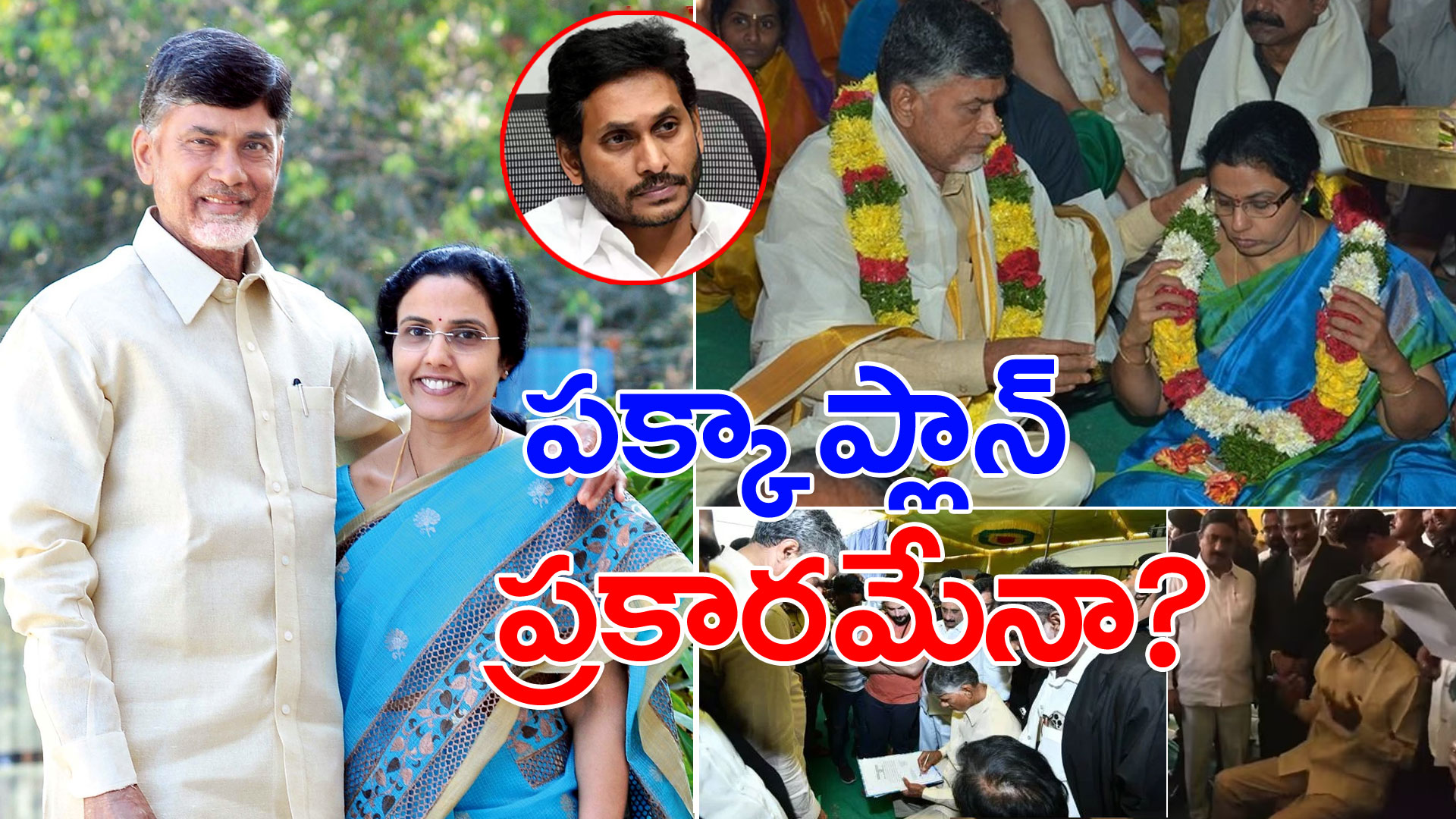 CBN Arrest : సెప్టెంబర్-10న బాబు-భువనేశ్వరి పెళ్లి రోజు.. ప్లాన్ ప్రకారమే కుట్ర జరిగిందా..?