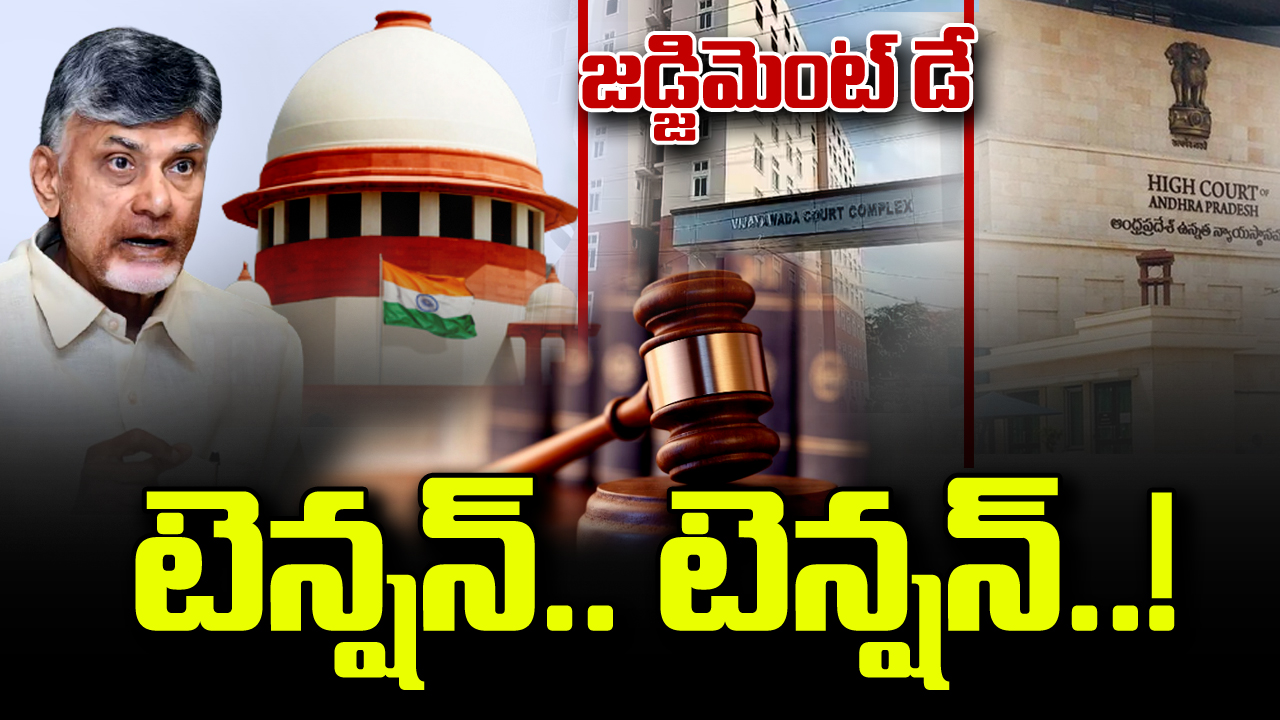 Judgement Day : చంద్రబాబు కేసులో రేపు ఏం జరగబోతోంది.. లోకేష్ ఏం చేస్తున్నారు.. సర్వత్రా ఉత్కంఠ..!