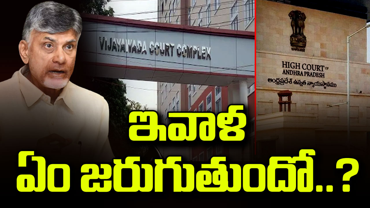 CBN Cases : చంద్రబాబు కేసులపై ఏసీబీ, హైకోర్టులో ఏం తేలుతుందో..!?