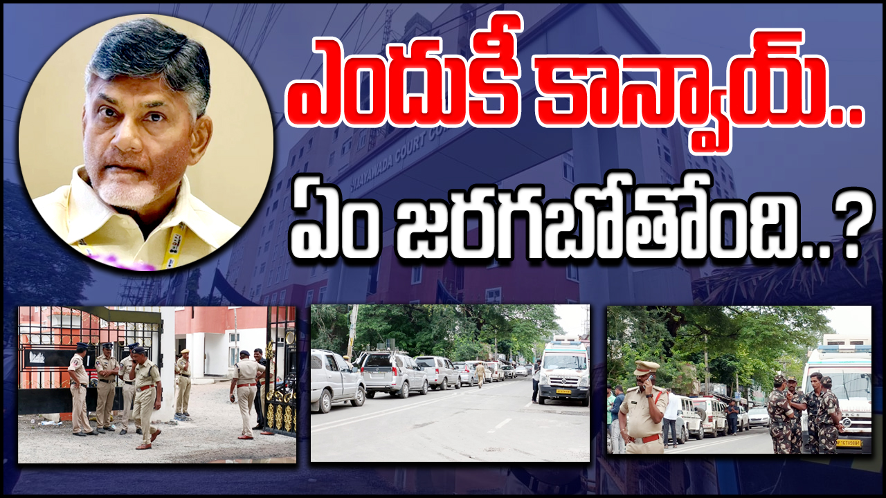 NCBN Arrest : ఏసీబీ కోర్టు వద్ద భారీగా పోలీసు వాహనాలు.. అసలేం జరుగుతోంది..?