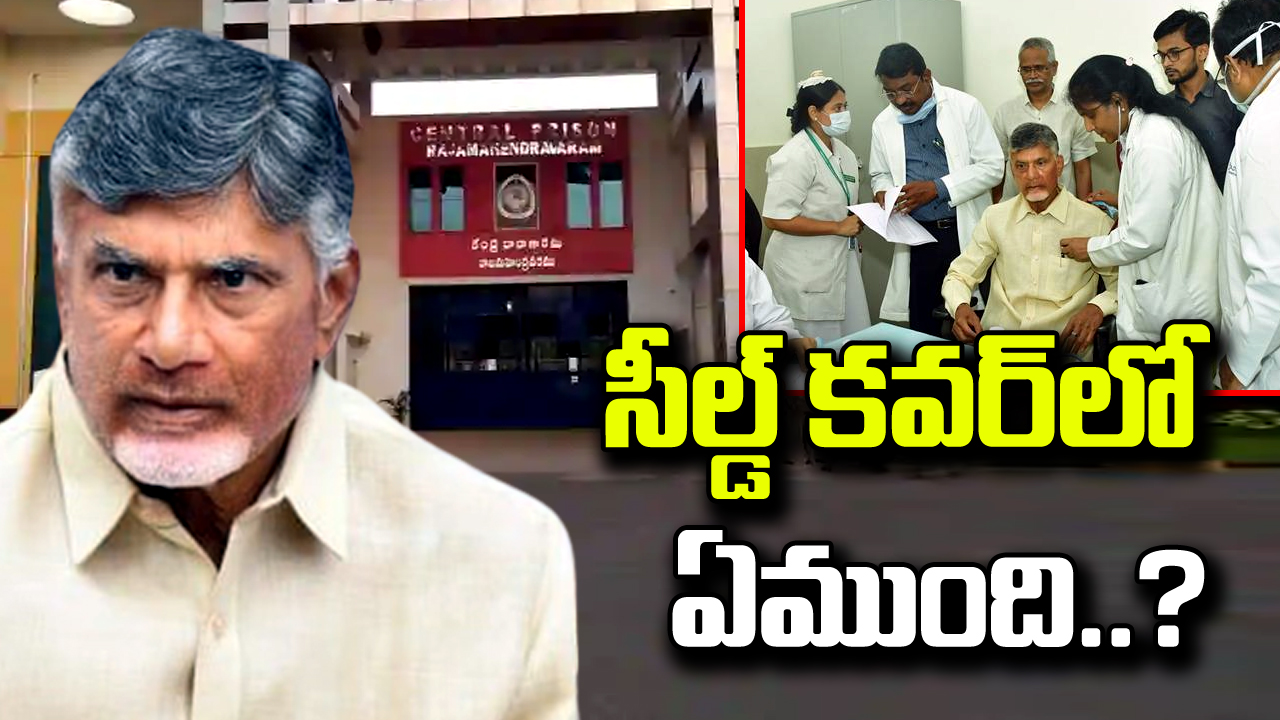 CBN Health : చంద్రబాబు ఆరోగ్యంపై జీజీహెచ్ సూపరిడెంట్ కీలక ప్రకటన.. ఎక్స్‌క్లూజివ్