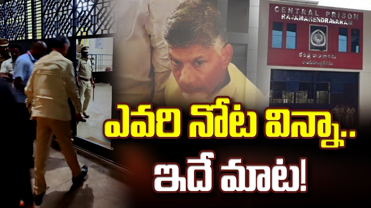 Chandrababu Arrest : 10 రోజులుగా రాజమండ్రి సెంట్రల్‌ జైలులోనే చంద్రబాబు.. నివ్వెరపోయిన ఎన్‌ఎస్‌జీ