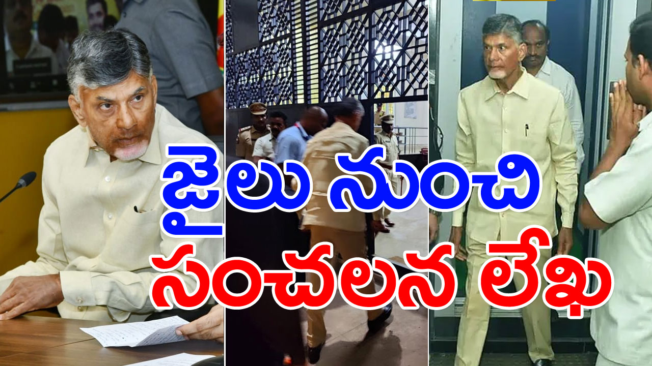 CBN Letter : జైలు నుంచి చంద్రబాబు బహిరంగ లేఖ.. ఒక్క క్షణం కూడా..!