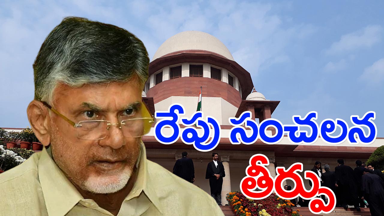 CBN Case : రేపు సుప్రీంకోర్టులో 17ఏ పై చారిత్రాత్మక తీర్పు!