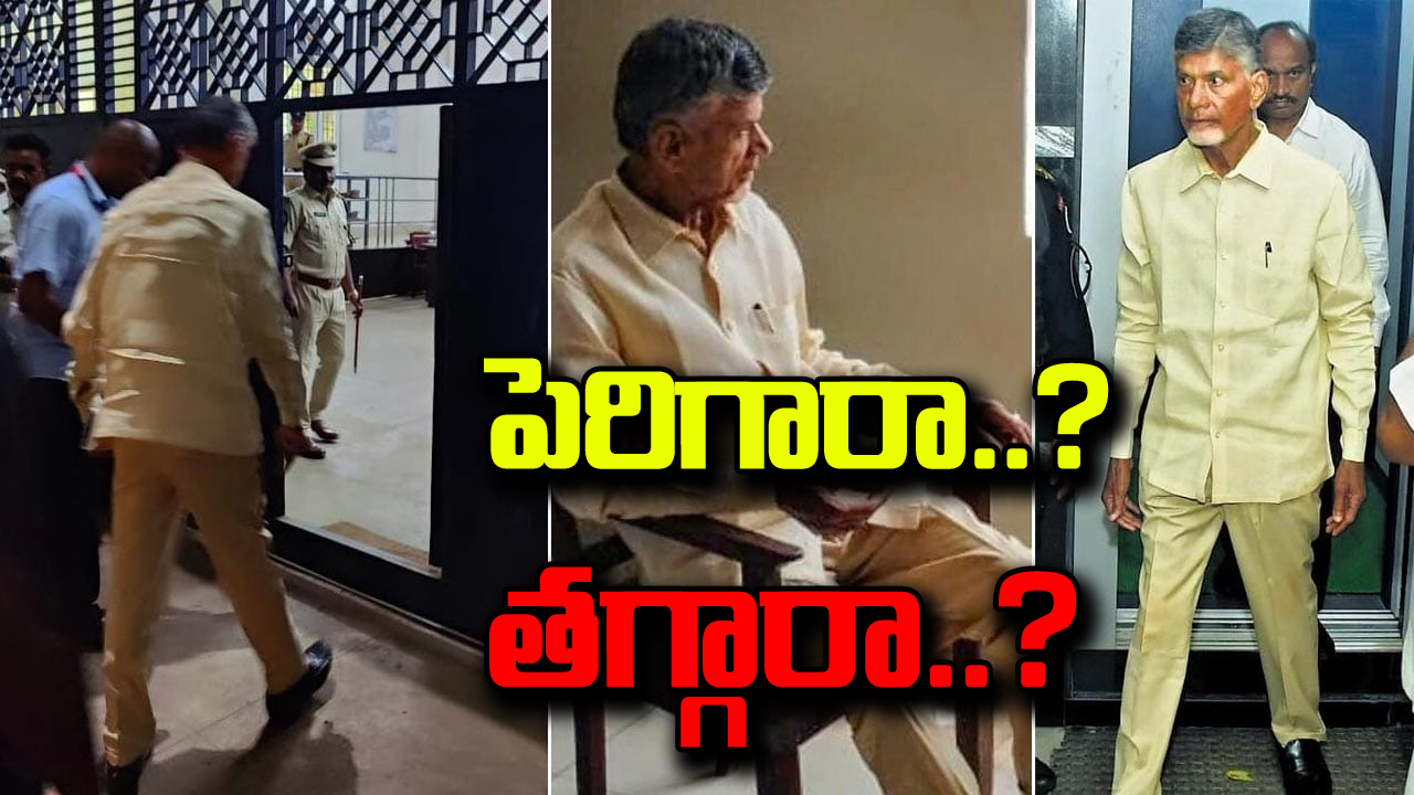 NCBN Health : చంద్రబాబు బరువు తగ్గారా.. పెరిగారా..? ఏమిటీ కన్ఫ్యూజన్, గోప్యత..!?