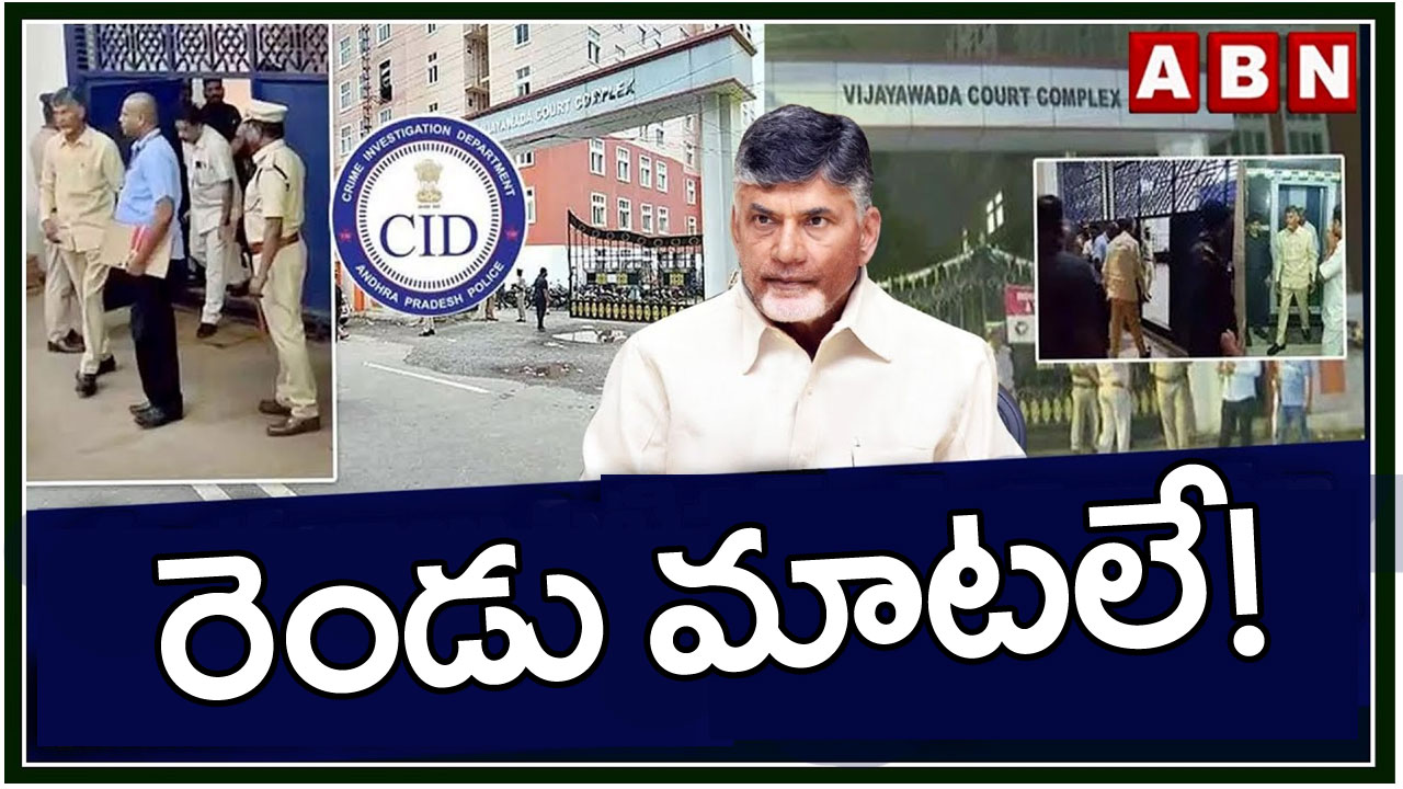 CBN Case : కాల్ డేటా రికార్డు పిటిషన్‌పై సీఐడీ కౌంటర్‌.. ఏం చెప్పిందో చూడండి!