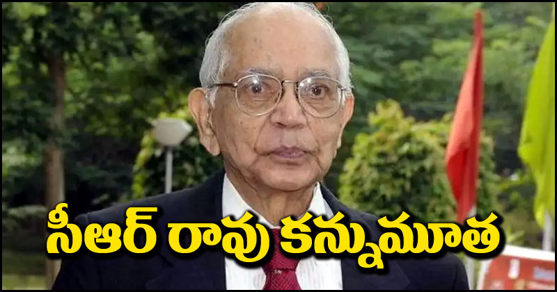 C Radhakrishna Rao: ప్రముఖ గణిత శాస్త్రవేత్త సీఆర్ రావు కన్నుమూత.. ఆయన చరిత్ర ఏమిటంటే?