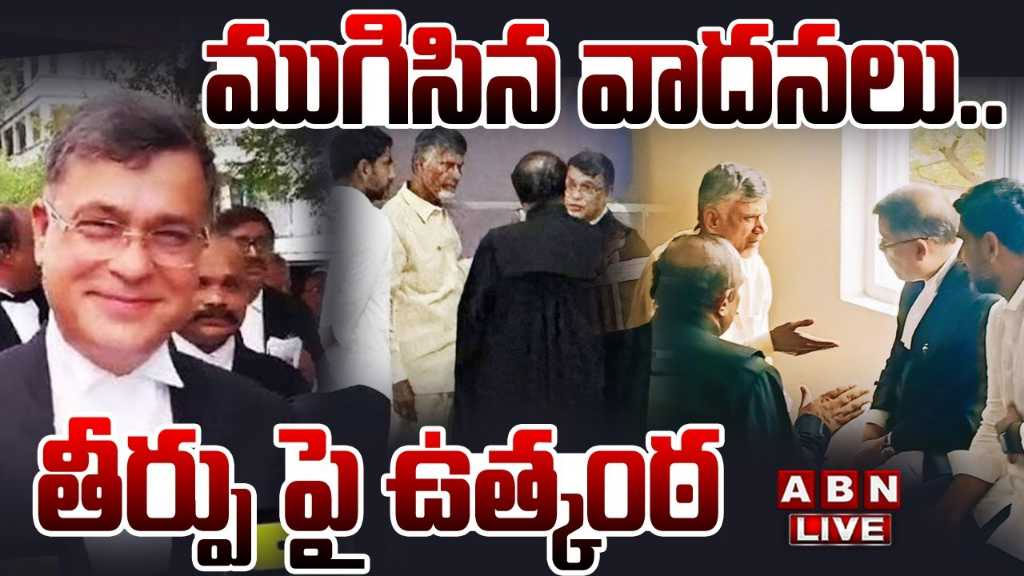 Chandrababu ACB Court: ముగిసిన వాదనలు.. తీర్పు చదువుతున్న న్యాయమూర్తి.. సర్వత్రా ఉత్కంఠ