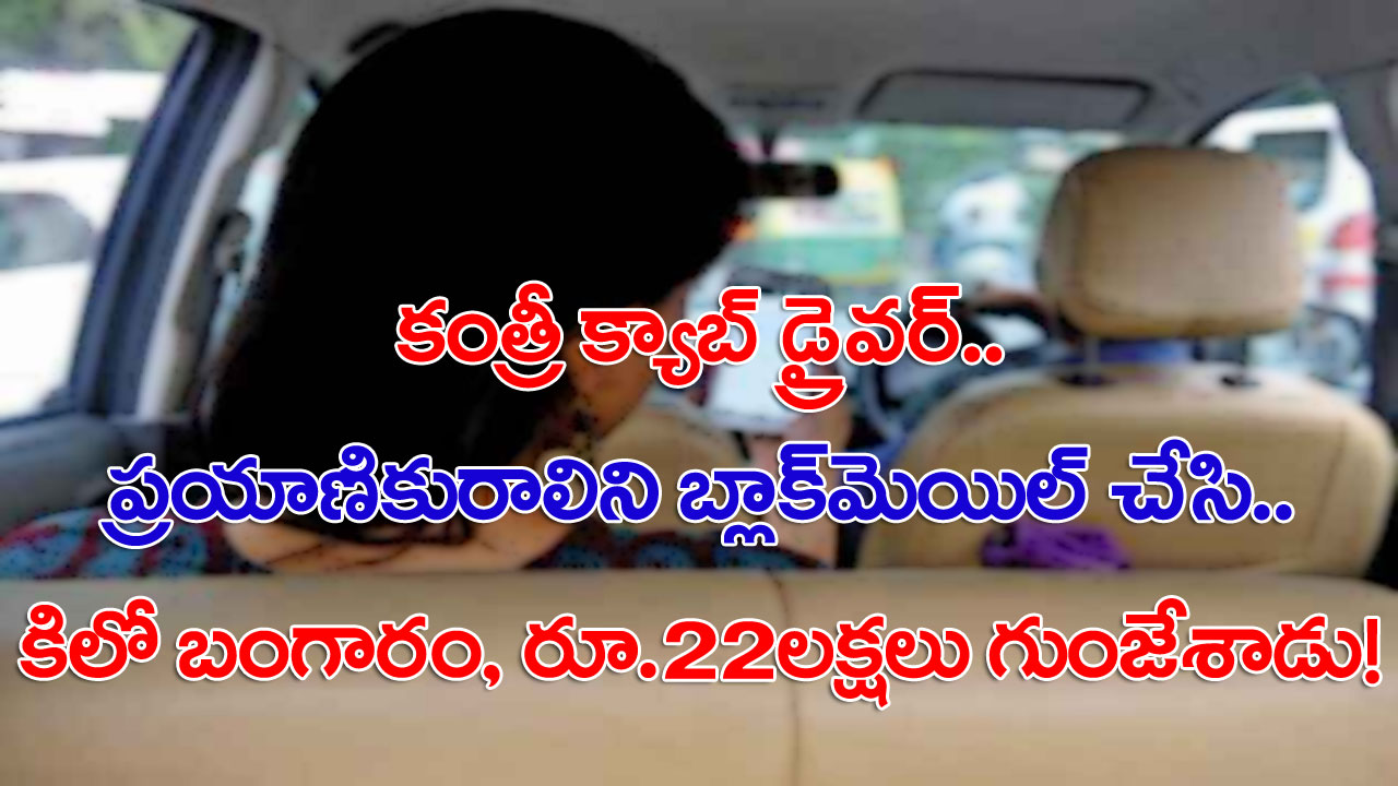 Cab driver extorts: క్యాబ్‌లో వెళ్తున్నారా? ఇలాంటి వారుంటారు జాగ్రత్త సుమీ..!