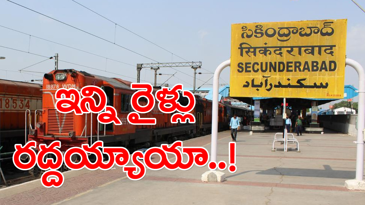 Cancelled Trains: ఇవాల్టి నుంచి 10వ తేదీ వరకూ ఈ రైళ్లన్నీ రద్దు