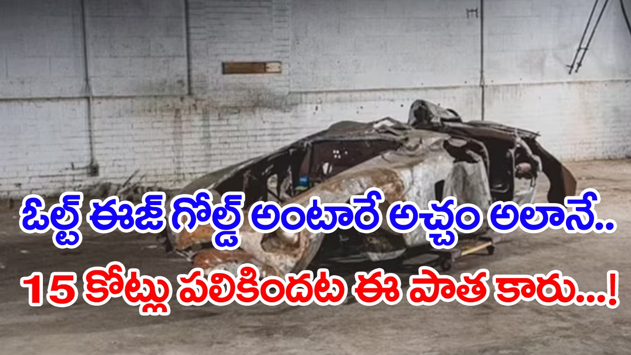 Fire Damaged Ferrari: ప్రమాదంలో తుక్కుతుక్కయిన కారు.. పోటీపడి మరీ రూ.15 కోట్లకు కొనేశారు.. ఎందుకింత స్పెషల్ అంటే..!