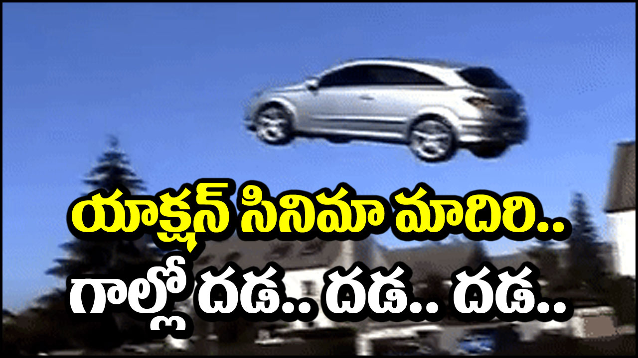 Car Flies: సినిమాను తలదన్నే సీన్.. గాల్లో ఎగిరిన కారు.. చివరికి ఏమైందంటే?