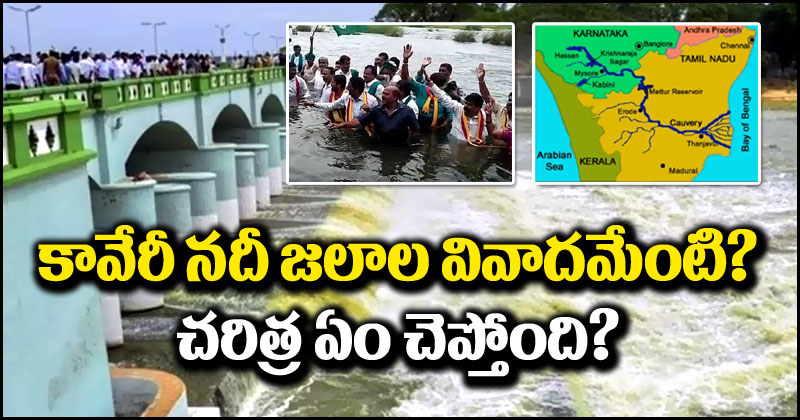 Cauvery Water Issue: కర్ణాటక, తమిళనాడు మధ్య మళ్లీ ‘కావేరి’ పోరు.. అసలు ఈ వివాదం ఏంటి? ఎప్పటి నుంచి జరుగుతోంది?