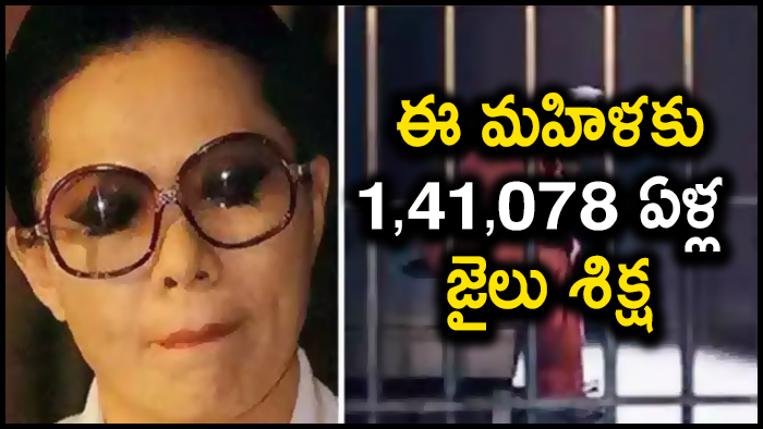 Longest Prison Sentence: ఈ మహిళకు 1,41,078 ఏళ్ల జైలు శిక్ష.. అంత పెద్ద నేరం ఏం చేసిందంటే?