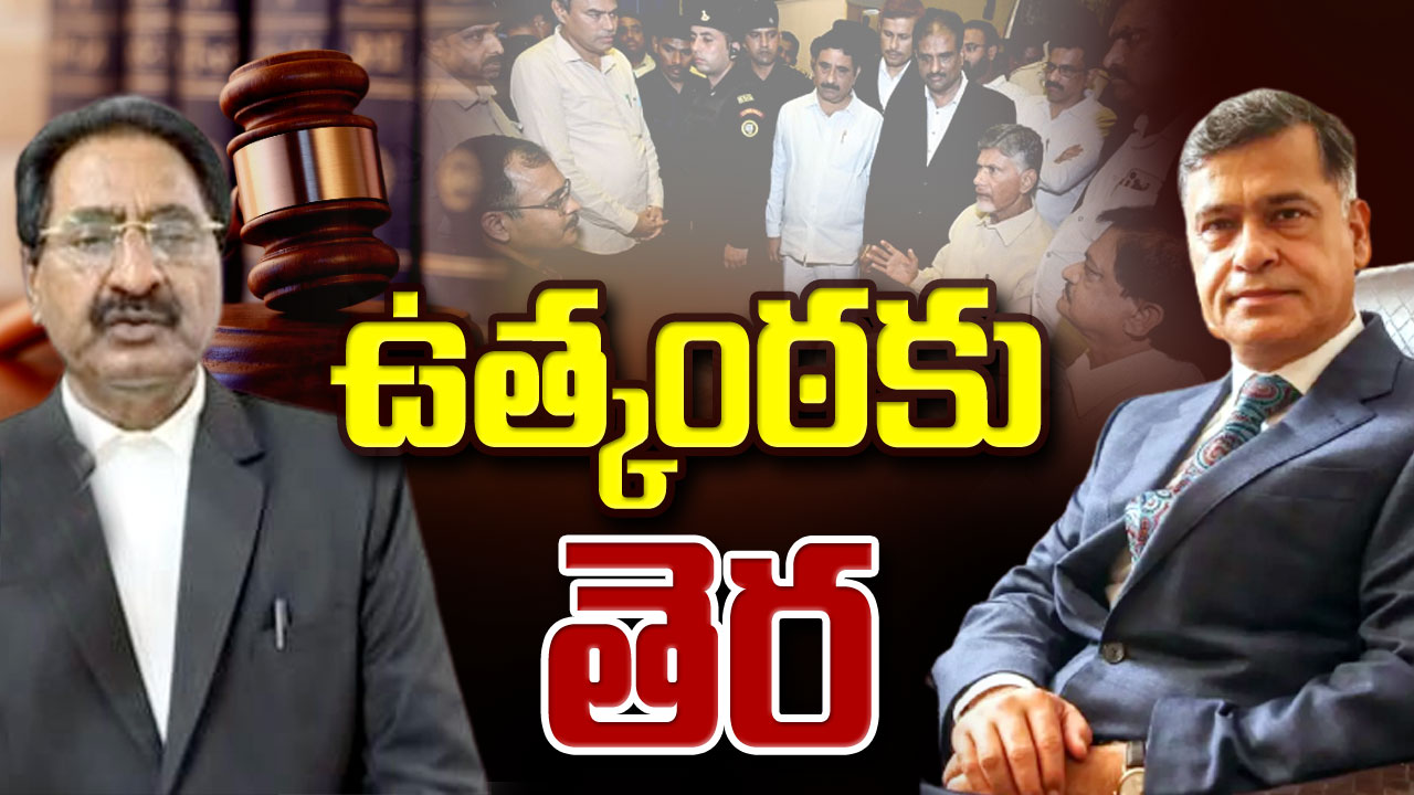 NCBN : ఉత్కంఠకు తెర.. చంద్రబాబు హౌస్ కస్టడీపై ఏసీబీ కోర్టు తీర్పు ఇదీ..