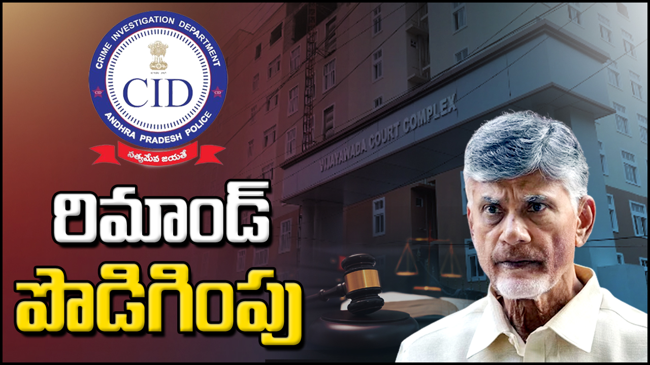 NCBN Remand : చంద్రబాబుకు మళ్లీ రిమాండ్ పొడిగింపు.. ఈసారి ఎన్నిరోజులంటే..?