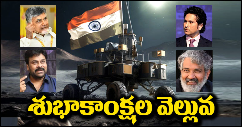 Chandrayaan-3: చంద్రయాన్-3 విజయవంతం.. ప్రముఖుల శుభాకాంక్షల వెల్లువ