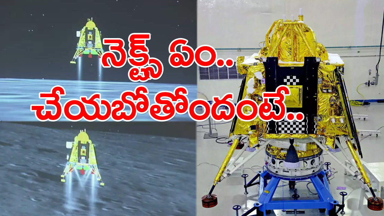 Chandrayaan-3: చంద్రయాన్-3 ల్యాండ్ అయింది.. చందమామపై నెక్ట్స్ ఏం జరగబోతోందంటే..